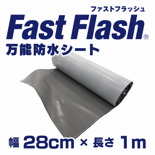 万能防水シート FastFlash（ファストフラッシュ） 幅28㎝×長さ1m