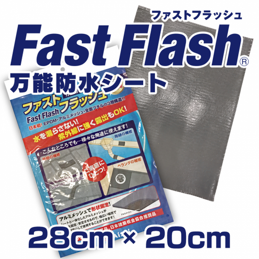 万能防水シート FastFlash（ファストフラッシュ） 28㎝×20㎝（1梱包10枚）